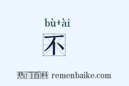 不硋是什么意思的图片